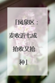 凤泉区：麦收近七成 抢收又抢种